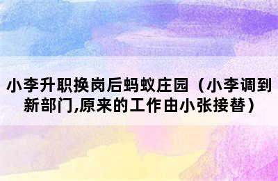 小李升职换岗后蚂蚁庄园（小李调到新部门,原来的工作由小张接替）