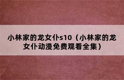 小林家的龙女仆s10（小林家的龙女仆动漫免费观看全集）