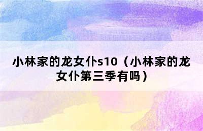 小林家的龙女仆s10（小林家的龙女仆第三季有吗）