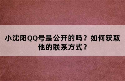 小沈阳QQ号是公开的吗？如何获取他的联系方式？