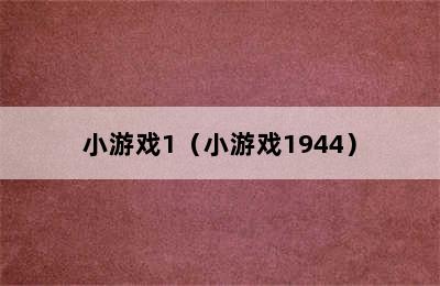 小游戏1（小游戏1944）