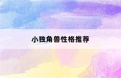 小独角兽性格推荐