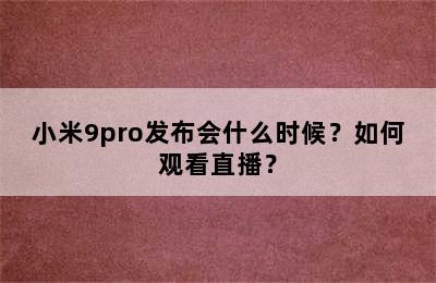 小米9pro发布会什么时候？如何观看直播？