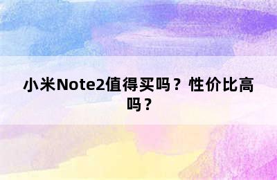 小米Note2值得买吗？性价比高吗？