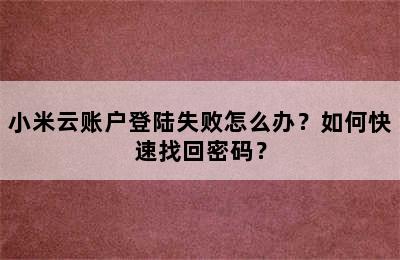 小米云账户登陆失败怎么办？如何快速找回密码？