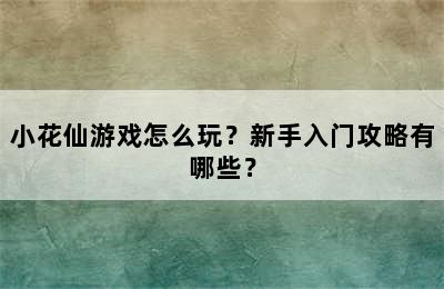 小花仙游戏怎么玩？新手入门攻略有哪些？