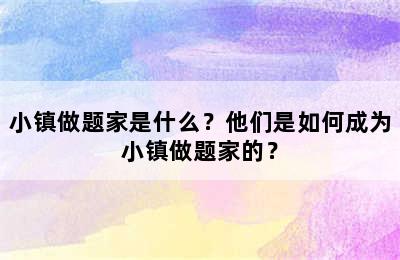 小镇做题家是什么？他们是如何成为小镇做题家的？