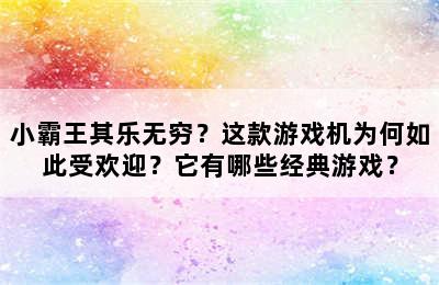 小霸王其乐无穷？这款游戏机为何如此受欢迎？它有哪些经典游戏？