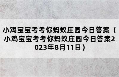 小鸡宝宝考考你蚂蚁庄园今日答案（小鸡宝宝考考你蚂蚁庄园今日答案2023年8月11日）