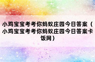 小鸡宝宝考考你蚂蚁庄园今日答案（小鸡宝宝考考你蚂蚁庄园今日答案卡饭网）