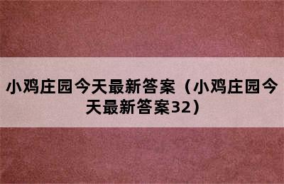 小鸡庄园今天最新答案（小鸡庄园今天最新答案32）