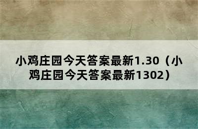 小鸡庄园今天答案最新1.30（小鸡庄园今天答案最新1302）