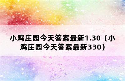 小鸡庄园今天答案最新1.30（小鸡庄园今天答案最新330）