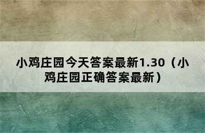 小鸡庄园今天答案最新1.30（小鸡庄园正确答案最新）