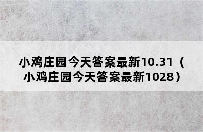 小鸡庄园今天答案最新10.31（小鸡庄园今天答案最新1028）