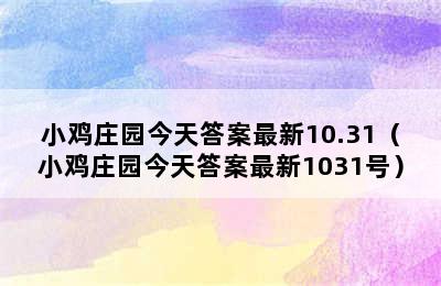 小鸡庄园今天答案最新10.31（小鸡庄园今天答案最新1031号）