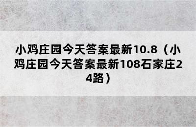 小鸡庄园今天答案最新10.8（小鸡庄园今天答案最新108石家庄24路）