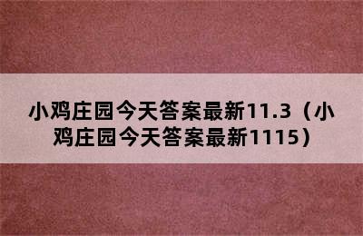 小鸡庄园今天答案最新11.3（小鸡庄园今天答案最新1115）