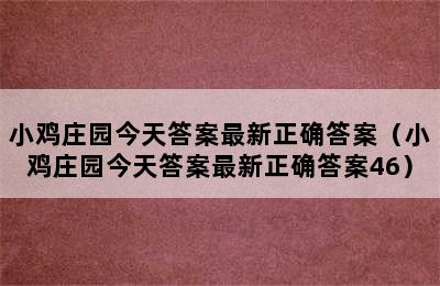 小鸡庄园今天答案最新正确答案（小鸡庄园今天答案最新正确答案46）