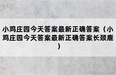 小鸡庄园今天答案最新正确答案（小鸡庄园今天答案最新正确答案长颈鹿）