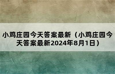 小鸡庄园今天答案最新（小鸡庄园今天答案最新2024年8月1日）