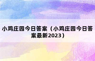 小鸡庄园今日答案（小鸡庄园今日答案最新2023）