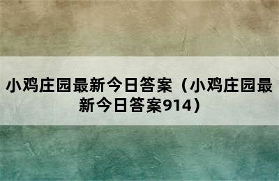 小鸡庄园最新今日答案（小鸡庄园最新今日答案914）