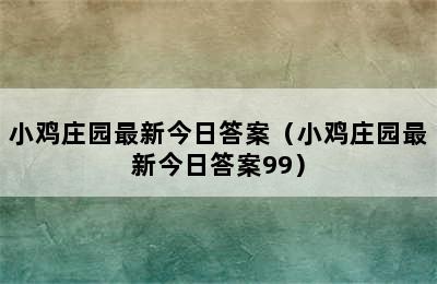 小鸡庄园最新今日答案（小鸡庄园最新今日答案99）