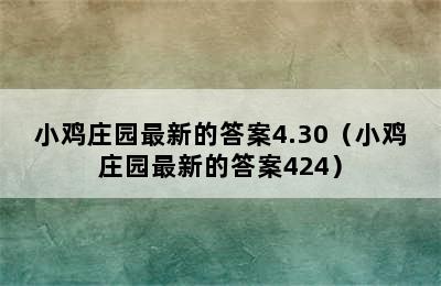 小鸡庄园最新的答案4.30（小鸡庄园最新的答案424）