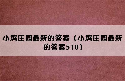 小鸡庄园最新的答案（小鸡庄园最新的答案510）