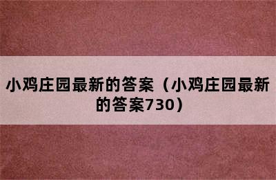 小鸡庄园最新的答案（小鸡庄园最新的答案730）