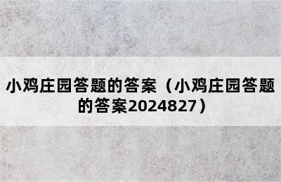 小鸡庄园答题的答案（小鸡庄园答题的答案2024827）