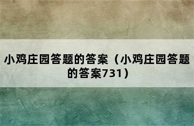 小鸡庄园答题的答案（小鸡庄园答题的答案731）