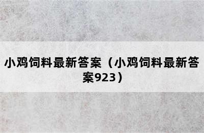 小鸡饲料最新答案（小鸡饲料最新答案923）