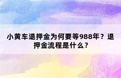 小黄车退押金为何要等988年？退押金流程是什么？