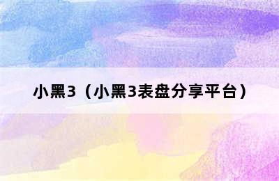 小黑3（小黑3表盘分享平台）