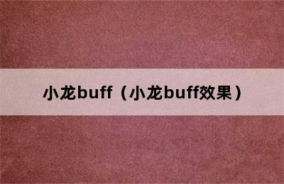 小龙buff（小龙buff效果）