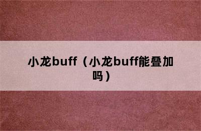 小龙buff（小龙buff能叠加吗）