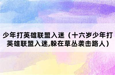 少年打英雄联盟入迷（十六岁少年打英雄联盟入迷,躲在草丛袭击路人）