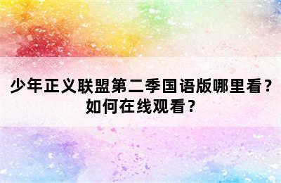 少年正义联盟第二季国语版哪里看？如何在线观看？