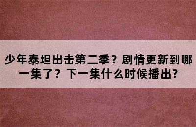 少年泰坦出击第二季？剧情更新到哪一集了？下一集什么时候播出？