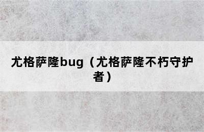 尤格萨隆bug（尤格萨隆不朽守护者）