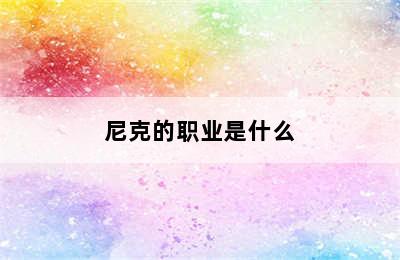 尼克的职业是什么