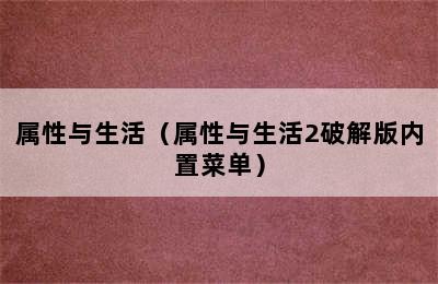 属性与生活（属性与生活2破解版内置菜单）