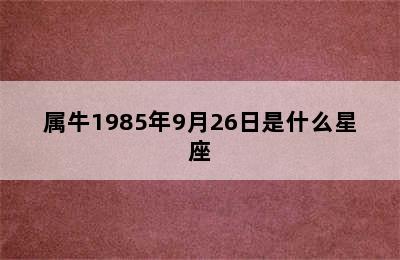 属牛1985年9月26日是什么星座