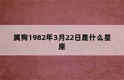 属狗1982年3月22日是什么星座