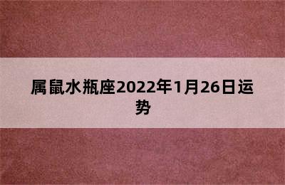 属鼠水瓶座2022年1月26日运势