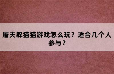 屠夫躲猫猫游戏怎么玩？适合几个人参与？