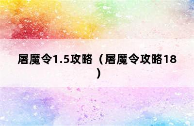 屠魔令1.5攻略（屠魔令攻略18）