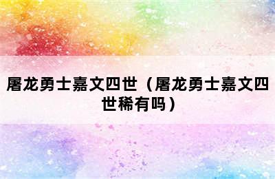 屠龙勇士嘉文四世（屠龙勇士嘉文四世稀有吗）